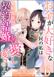 お金が大好きな平民の私は卑屈貴族と契約結婚して愛し愛されます コミック版 （分冊版）　【第6話】