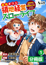 最強ギフトで領地経営スローライフ～辺境の村を開拓していたら英雄級の人材がわんさかやってきた！～【分冊版】（ノヴァコミックス）１