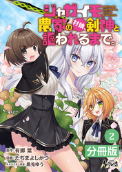 ジャガイモ農家の村娘、剣神と謳われるまで。【分冊版】（ノヴァコミックス）２