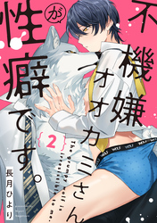 不機嫌オオカミさんが性癖です。【単話版】2