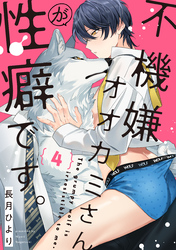 不機嫌オオカミさんが性癖です。【単話版】4