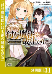 追放された付与魔法使いの成り上がり【分冊版】（ノヴァコミックス）３１