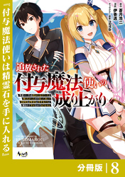 追放された付与魔法使いの成り上がり【分冊版】（ノヴァコミックス）８