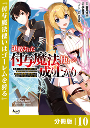 追放された付与魔法使いの成り上がり【分冊版】（ノヴァコミックス）１０