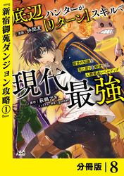 底辺ハンターが【リターン】スキルで現代最強 ～前世の知識と死に戻りを駆使して、人類最速レベルアップ～【分冊版】（ノヴァコミックス）８