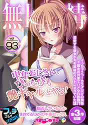 無上の搾精vol.93 ～中年おじさん、ぴっちぴち艶ギャルとヤる！翻弄しているのかされてるのかの中毒セックス～【フェチコレ！シリーズ】