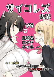 サイコレズ先輩vs生意気ビッチギャル