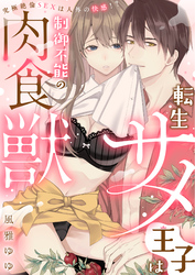 【ラブフリック】転生サメ王子は制御不能の肉食獣～究極絶倫SEXは人外の快感！？～（6）