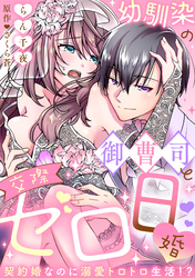 【ラブフリック】幼馴染の御曹司と交際ゼロ日婚～契約婚なのに溺愛トロトロ生活！？～(18)