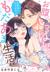 お世話になります！ お腹いっぱい、もだあま生活【単話売】 11話
