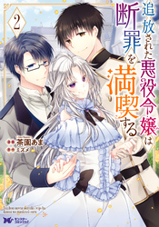 追放された悪役令嬢は断罪を満喫する（コミック） 2