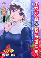 王宮女官の覗き見事件簿 ～空気読まずにあなたの秘密暴きます～ 単話版 第27話「再会」