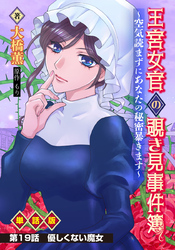 王宮女官の覗き見事件簿 ～空気読まずにあなたの秘密暴きます～ 単話版 第19話「優しくない魔女」