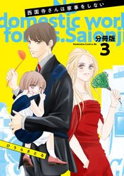 西園寺さんは家事をしない　分冊版（３）