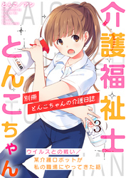 介護福祉士とんこちゃん3巻　～ウイルスとの戦い・某介護ロボットが私の職場にやってきた話～