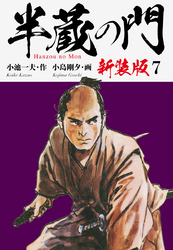 半蔵の門（新装版）　　7