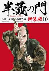 半蔵の門（新装版）　　10