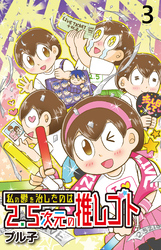 私の鬱を治したのは2.5次元の推しゴト 【せらびぃ連載版】（３）