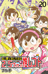 私の鬱を治したのは2.5次元の推しゴト 【せらびぃ連載版】（２０）