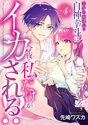 美少年顔課長・白神幸斗に今夜も私だけがイカされる！？ 第4話