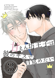 甘えん坊王子は彼のキスで目覚めたい(3)