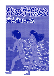 氷の子供たち（単話版）＜パパがごはんをくれない～2018年東京都M区5歳女児虐待事件～＞