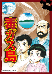 毒ガス島（単話版）＜当たり屋の子～虐待、身売り、孤児～＞