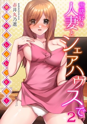 世話好き人妻とシェアハウスで～禁断のよしよしSEX！～(2)