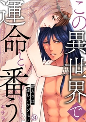 この異世界で、運命と番う～獣人αは優しいケダモノ～【再編集版】(24)