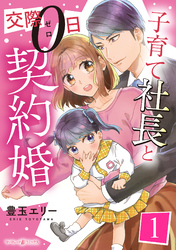 子育て社長と交際０日契約婚【分冊版】