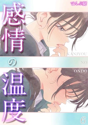 感情の温度(6)