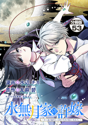 水無月家の許嫁　～十六歳の誕生日、本家の当主が迎えに来ました。～　分冊版（５３）