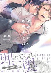 運命すらも呼吸をとめて