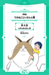 【単話】でかねこじいさんと僕 6話