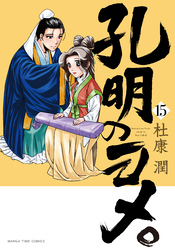 孔明のヨメ。　１５巻