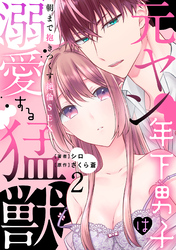 元ヤン年下男子は溺愛する猛獣～朝まで抱きつくす絶倫SEX～【分冊版】 2話