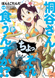 桐谷さん ちょっそれ食うんすか！？ 22