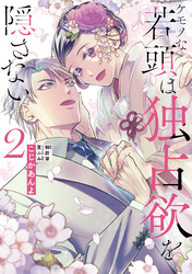 ケモノな若頭は独占欲を隠さない２【電子限定特典付】