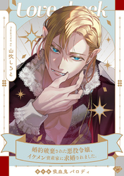 【ラブチーク】婚約破棄された悪役令嬢、イケメン資産家に求婚されました。番外編吸血鬼パロディ