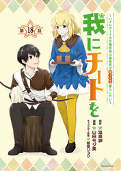 我にチートを ～ハズレチートの召喚勇者は異世界でゆっくり暮らしたい～(話売り)　#18