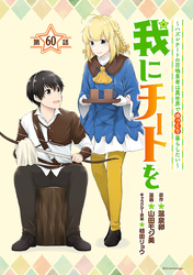 我にチートを ～ハズレチートの召喚勇者は異世界でゆっくり暮らしたい～(話売り)　#60