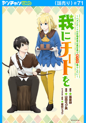 我にチートを ～ハズレチートの召喚勇者は異世界でゆっくり暮らしたい～(話売り)　#71