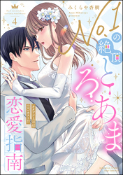 No.1の絶頂とろあま恋愛指南 カタブツ上司は（元）ホスト！？【かきおろし漫画付】　（4）