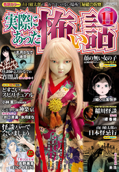 実際にあった怖い話2024年11月号