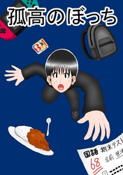 孤高のぼっち 3