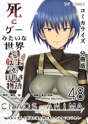 死にゲーみたいな世界で転生を目指す物語　カオスアニマ　分冊版 48 -脳筋おじさんと野盗の王と獣の王とカラクリおじさん-