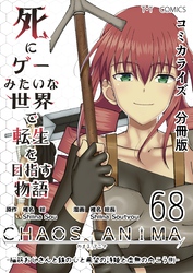 死にゲーみたいな世界で転生を目指す物語　カオスアニマ　分冊版  68  -脳筋おじさんと鉄の心と希望の詩姫と虚無の向こう側-