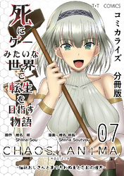 死にゲーみたいな世界で転生を目指す物語　カオスアニマ　分冊版 07 -脳筋おじさんとまつろわぬ王と忘却の彼方-