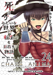 死にゲーみたいな世界で転生を目指す物語　カオスアニマ　分冊版 24 -脳筋おじさんと外国人夫婦と魔女の秘薬-