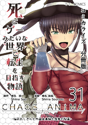 死にゲーみたいな世界で転生を目指す物語　カオスアニマ　分冊版 31 -脳筋おじさんと外国人夫婦と魔女の秘薬-